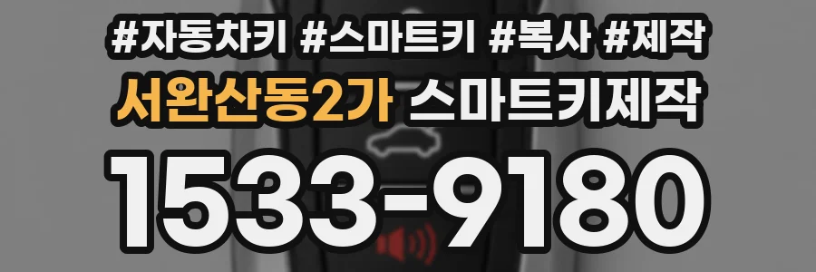 서완산동2가 스마트키제작