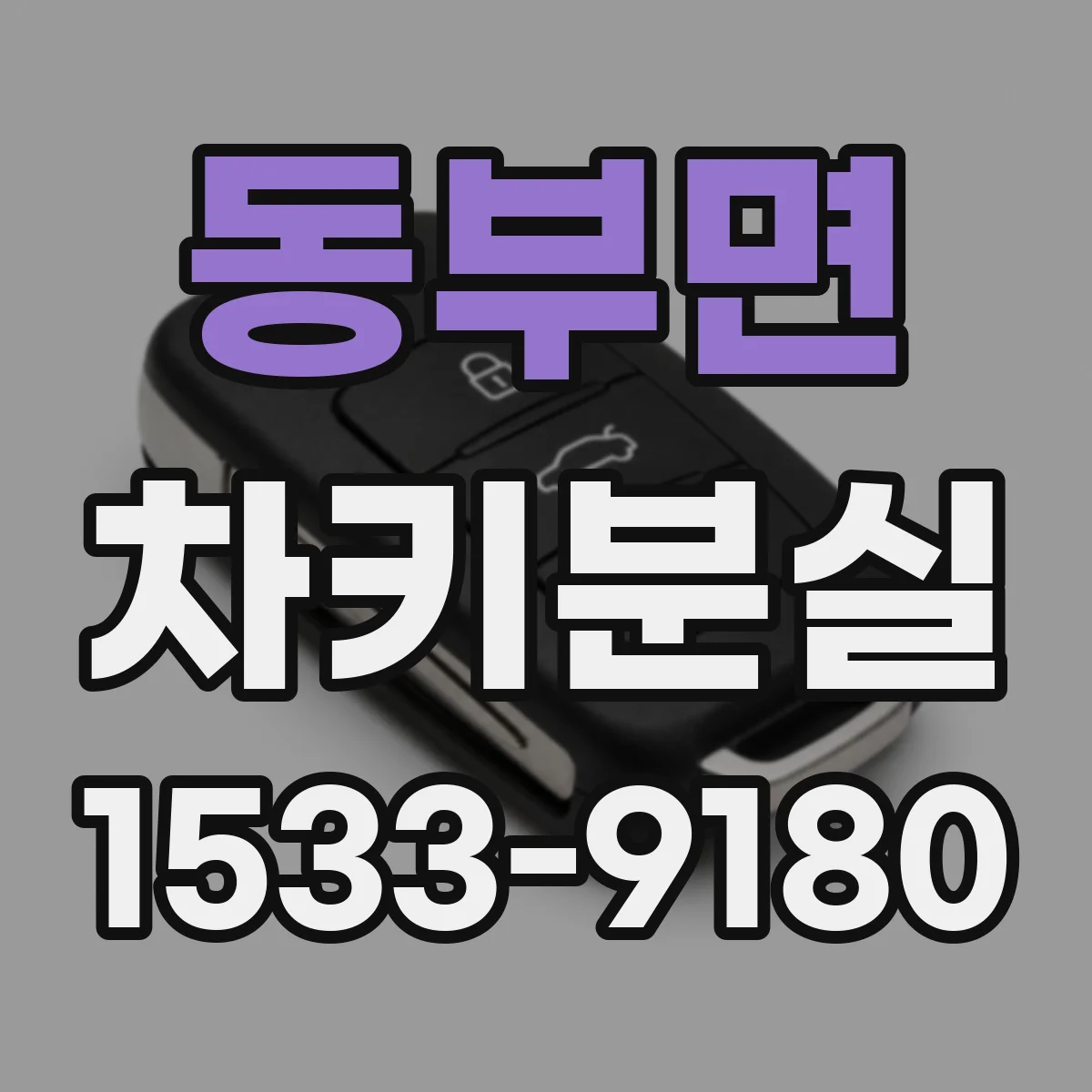 동부면 차키분실
