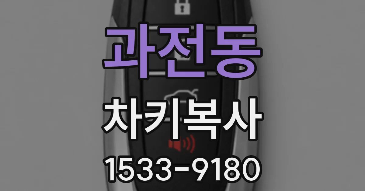 과전동 차키복사