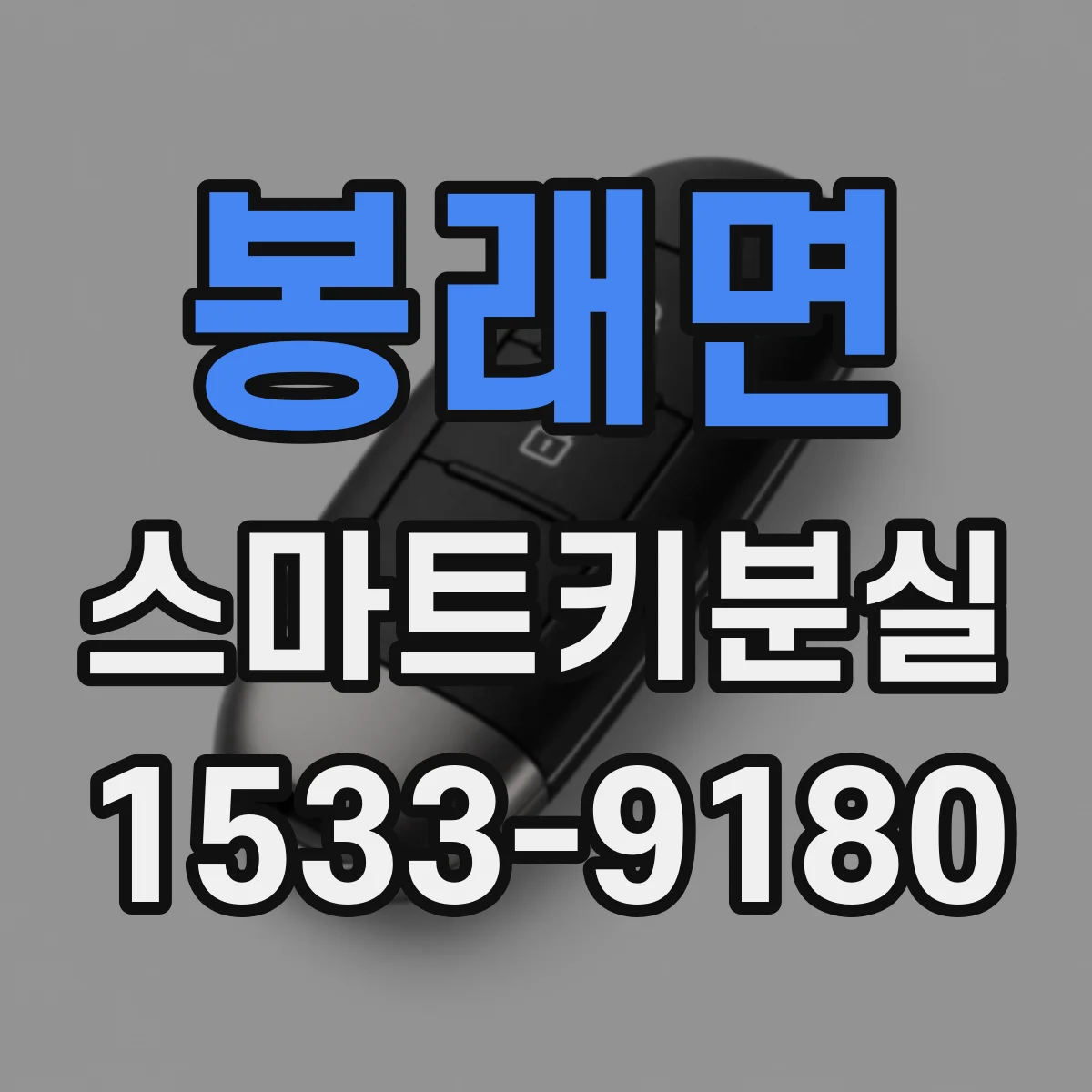 봉래면 스마트키분실
