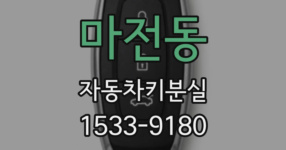 마전동 자동차키분실