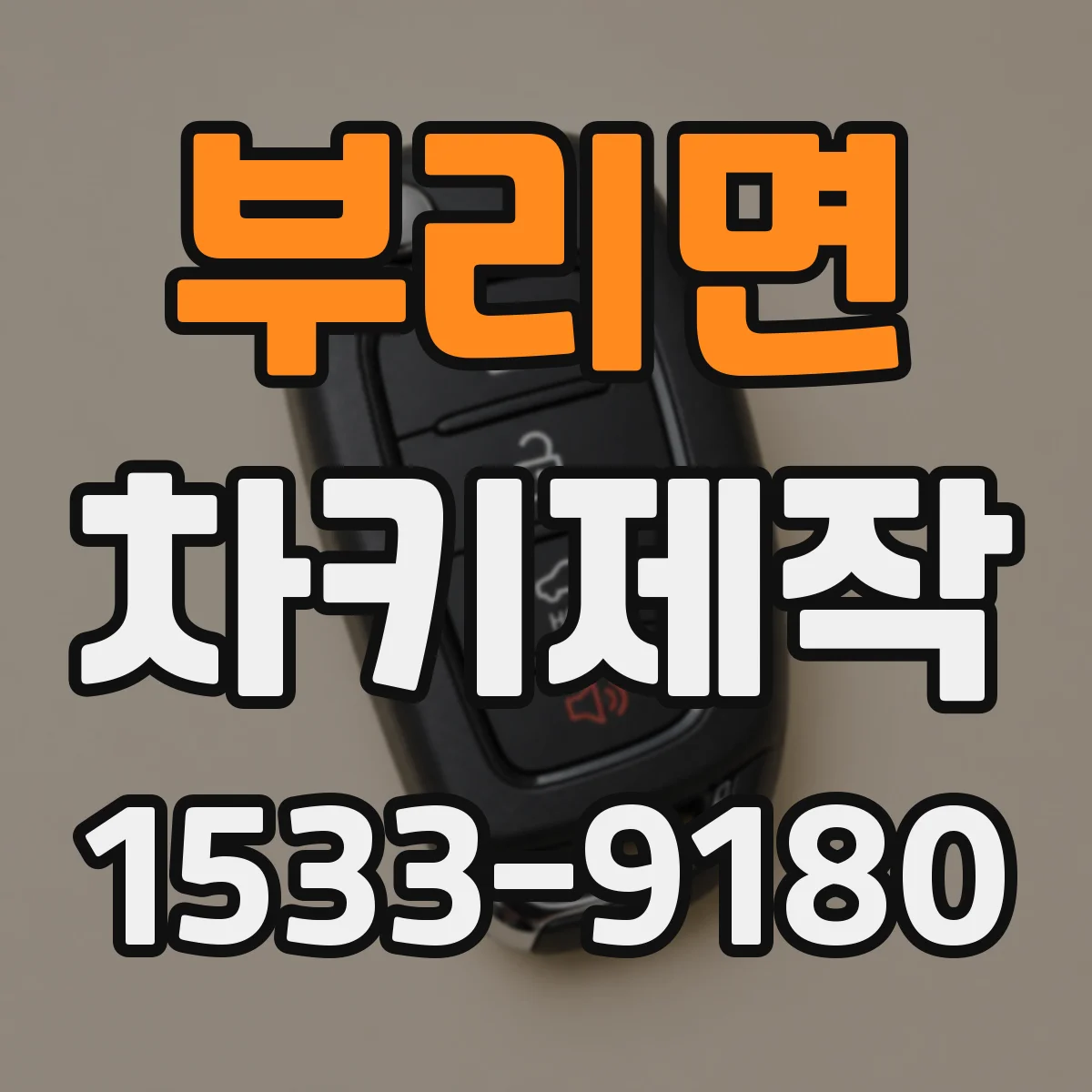 부리면 차키제작