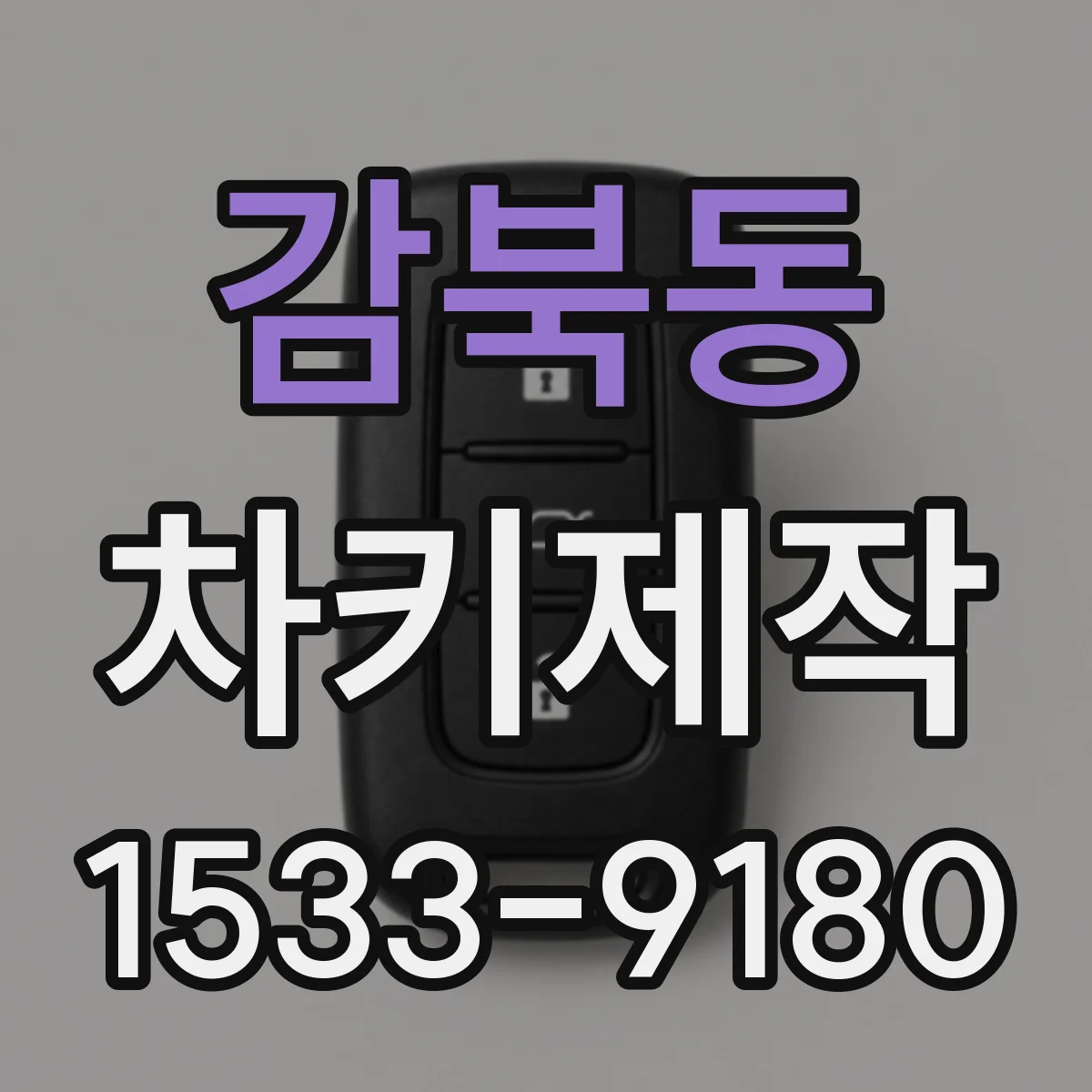 감북동 차키제작