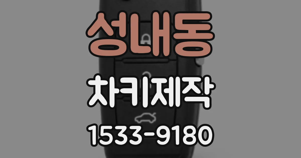 성내동 차키제작