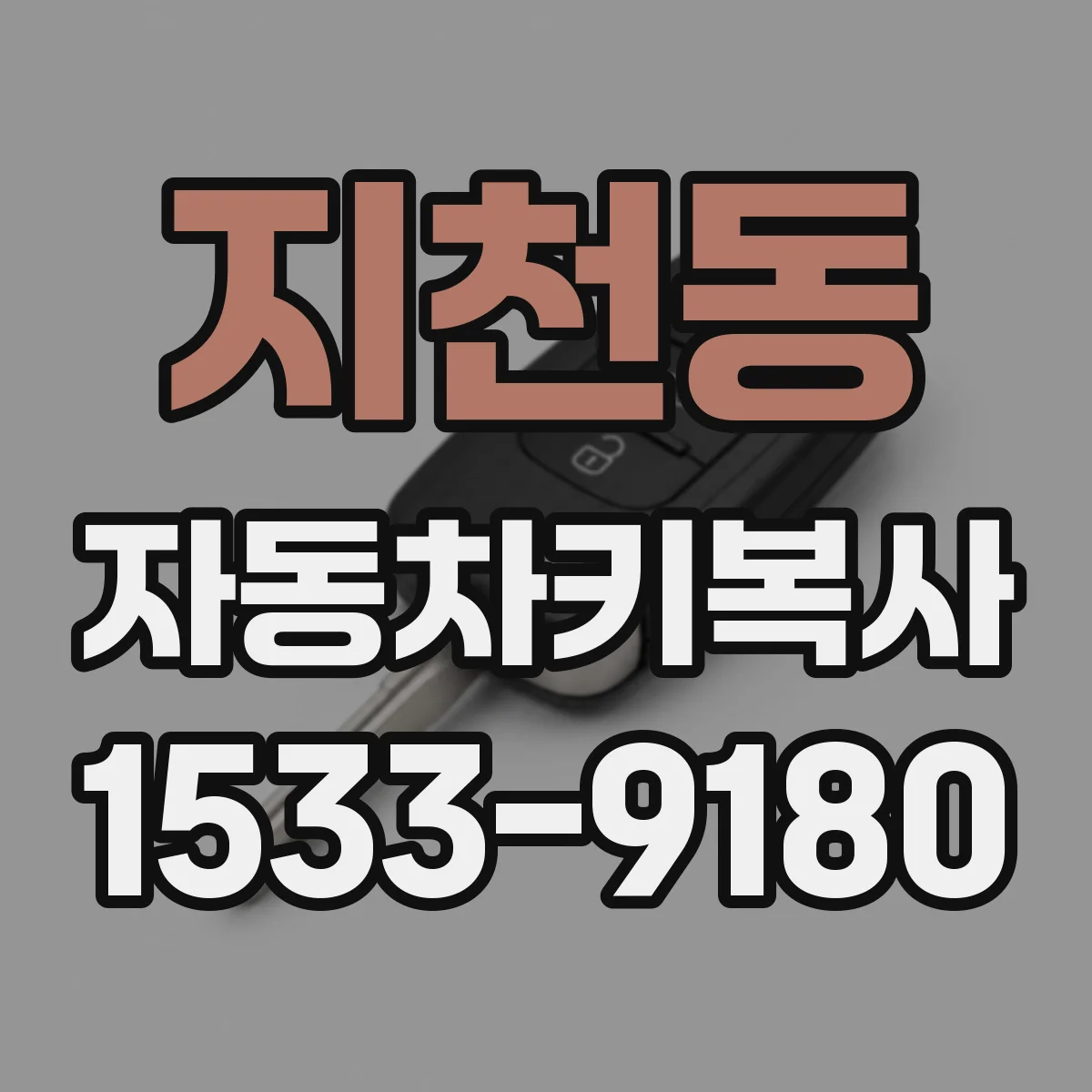 지천동 자동차키복사