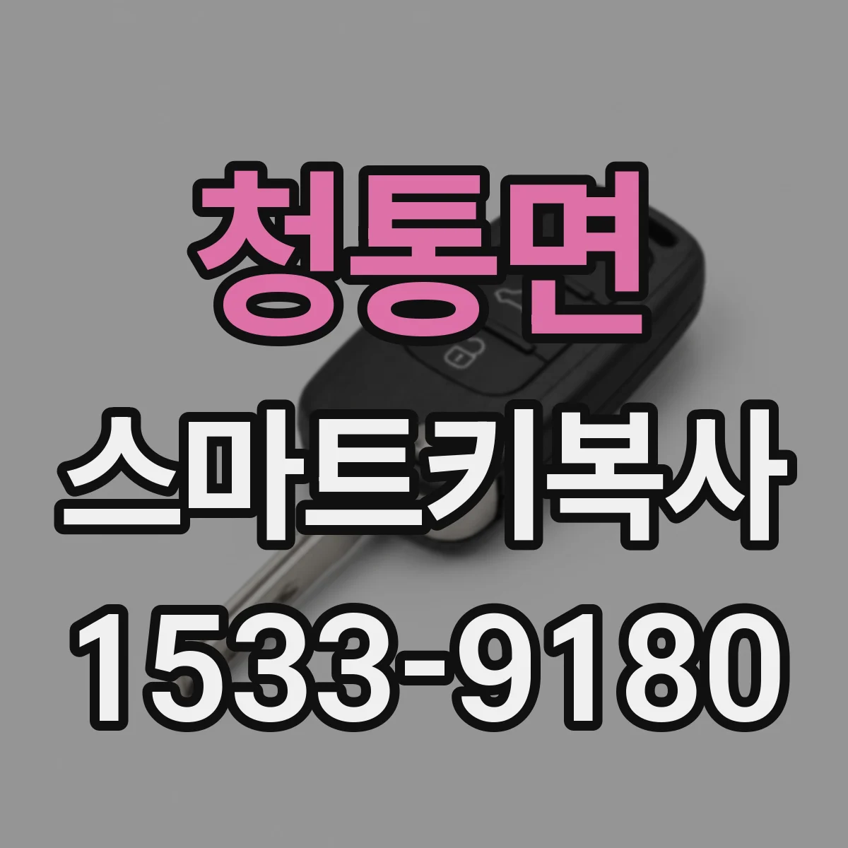 청통면 스마트키복사