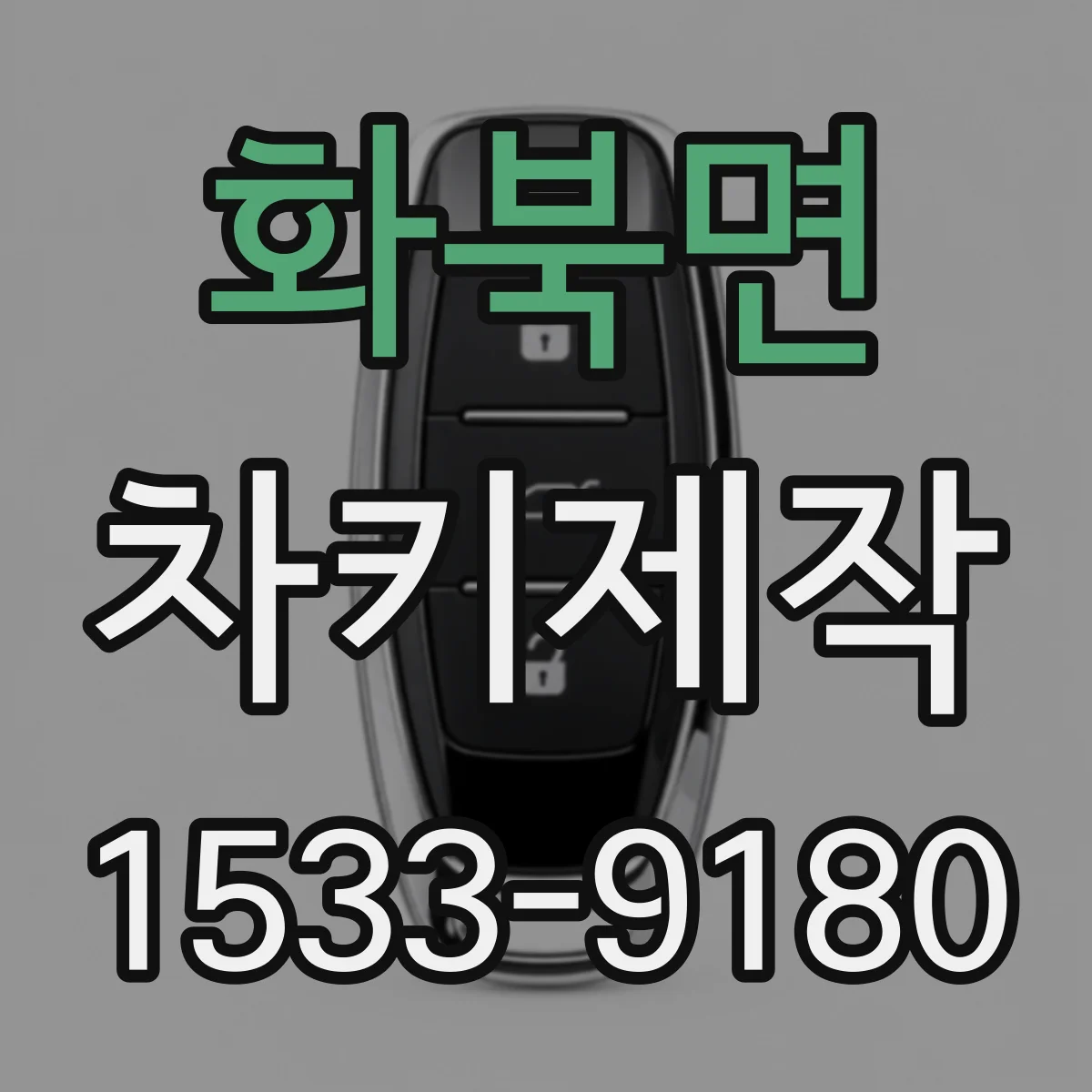 화북면 차키제작