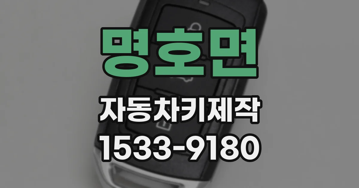 명호면 자동차키제작