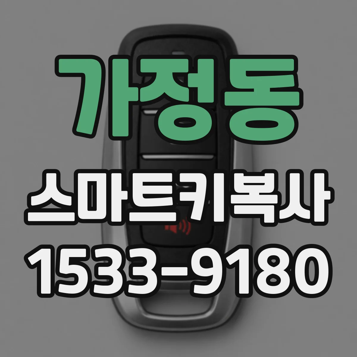 가정동 스마트키복사