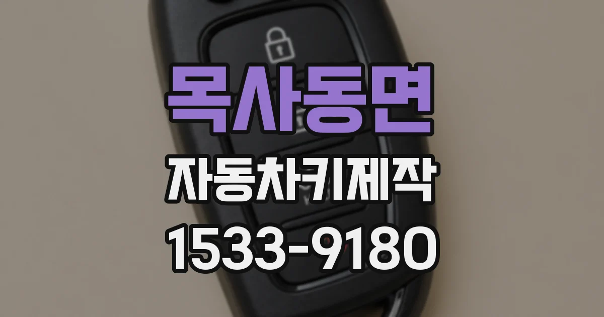 목사동면 자동차키제작