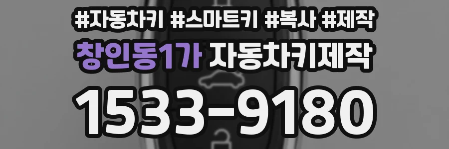 창인동1가 자동차키제작