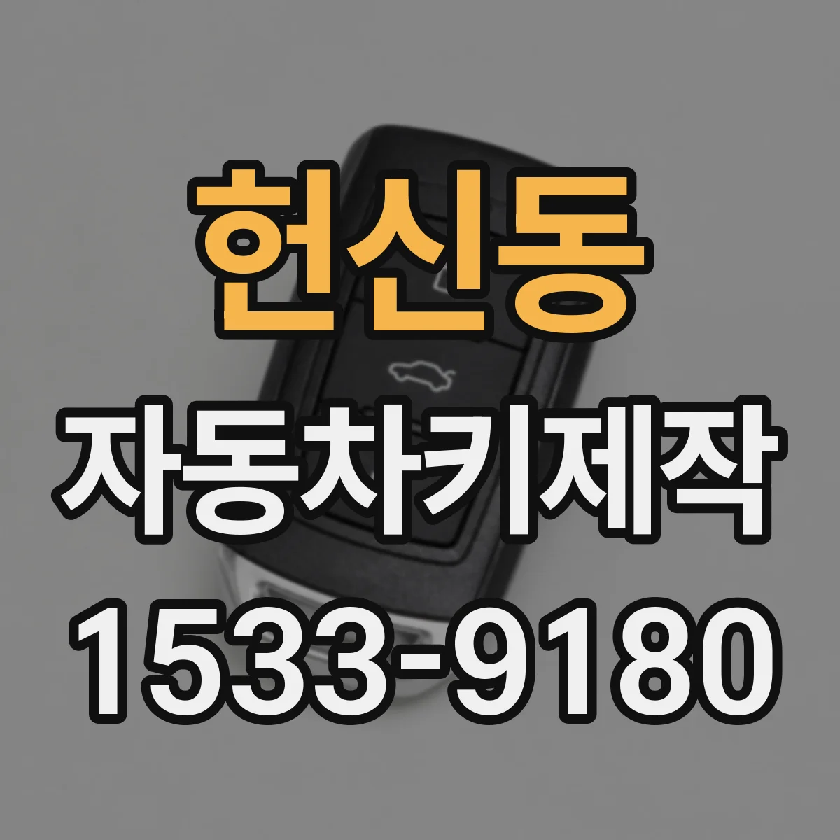 헌신동 자동차키제작