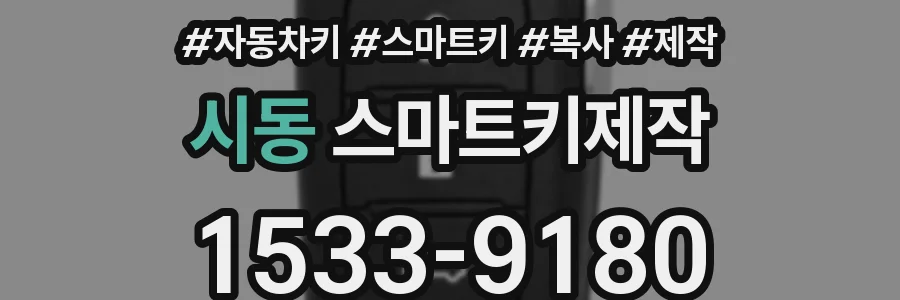 시동 스마트키제작