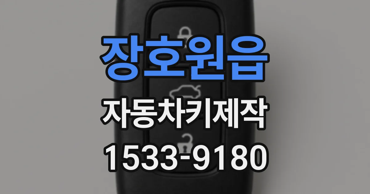 장호원읍 자동차키제작