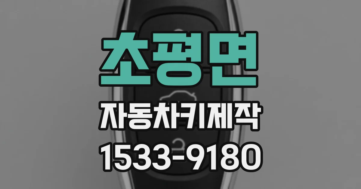 초평면 자동차키제작