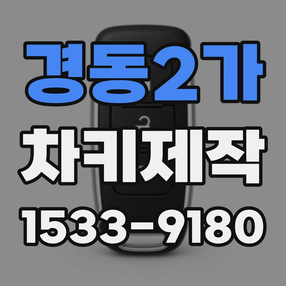 경동2가 차키제작