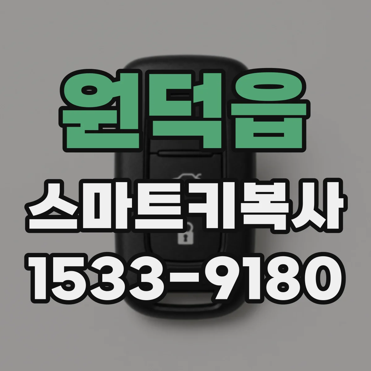 원덕읍 스마트키복사