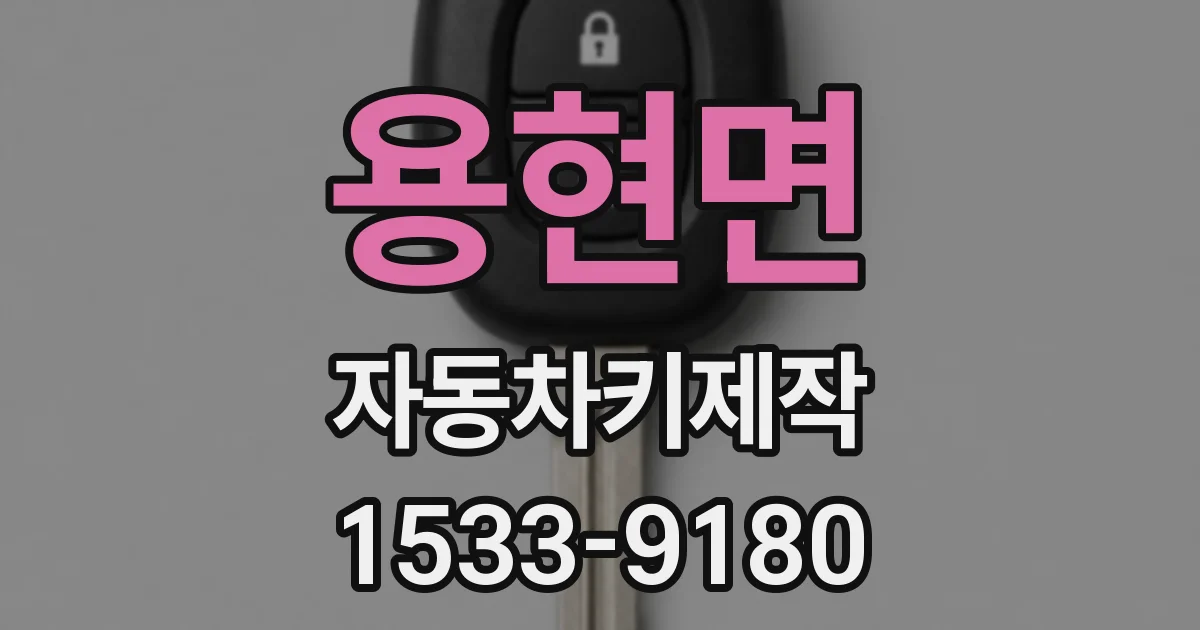 용현면 자동차키제작