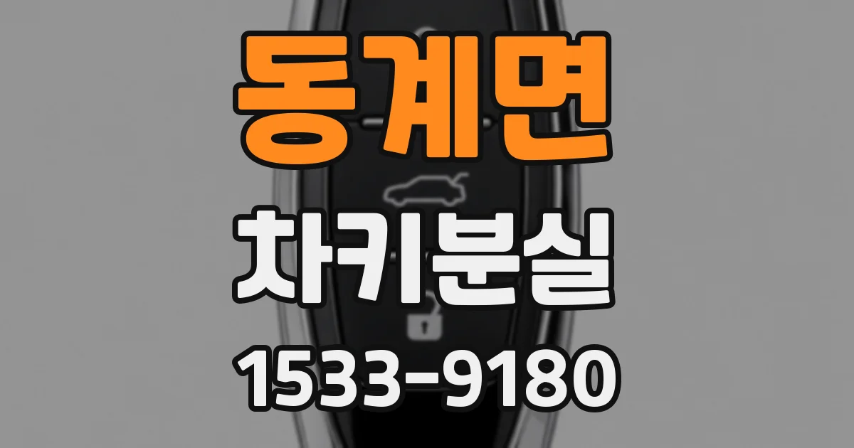 동계면 차키분실