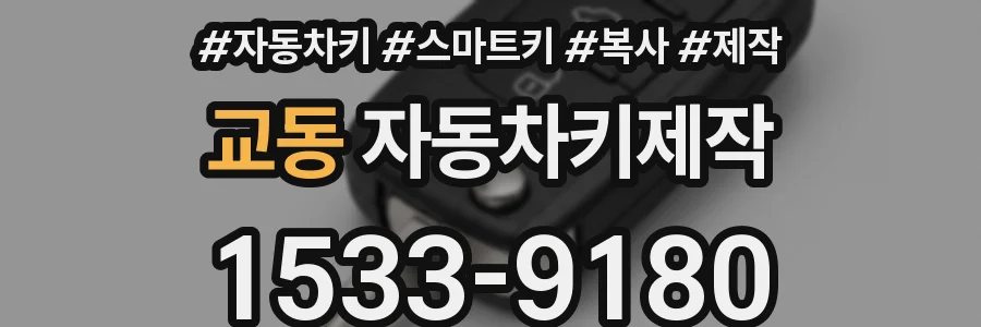 교동 자동차키제작