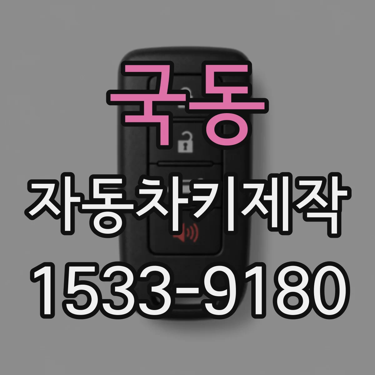 국동 자동차키제작