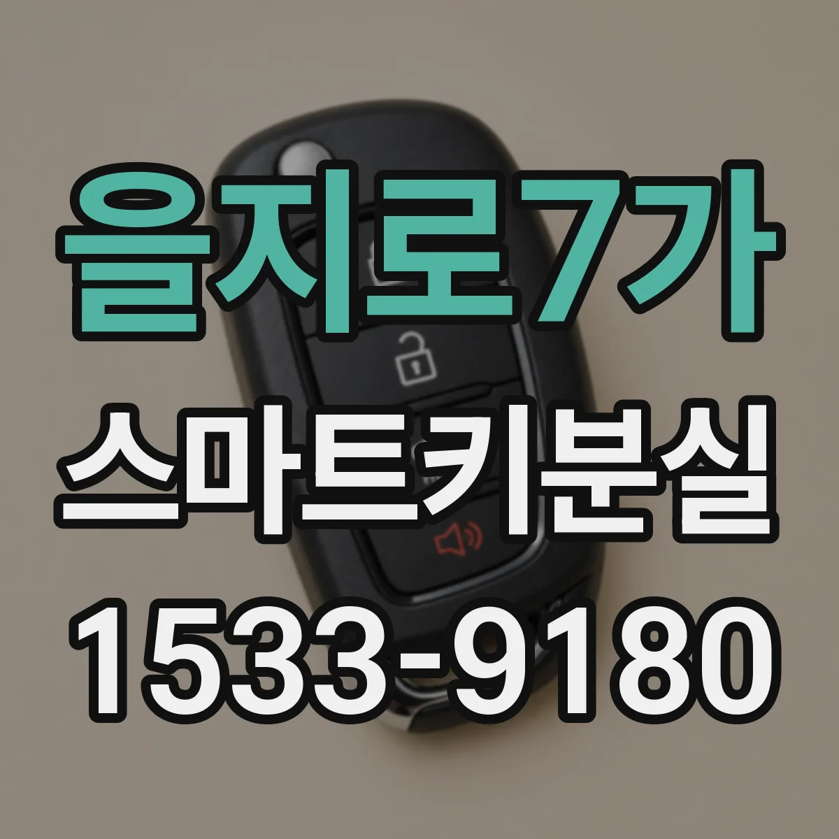 을지로7가 스마트키분실