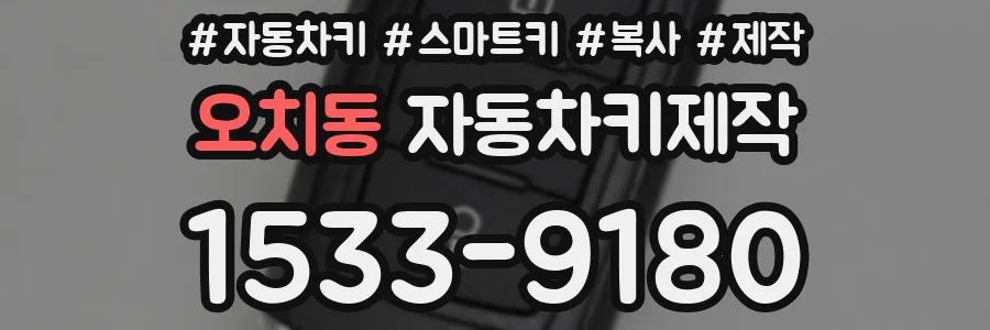 오치동 자동차키제작