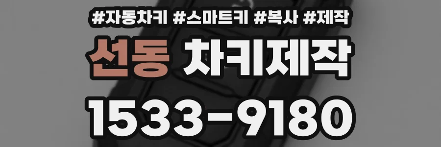 선동 차키제작