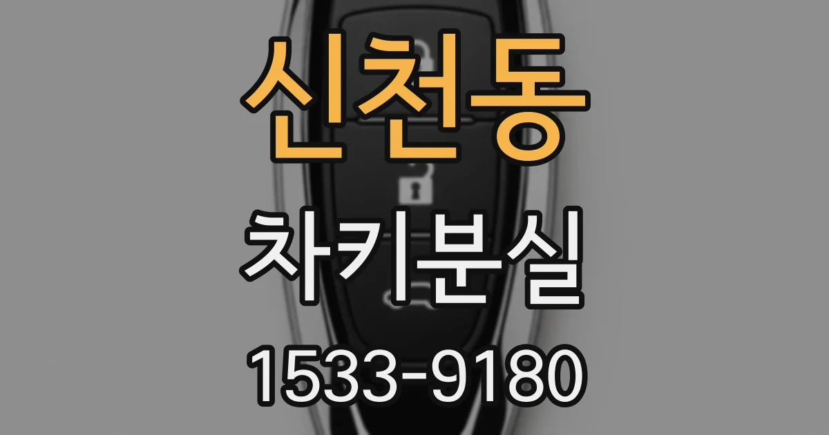 신천동 차키분실