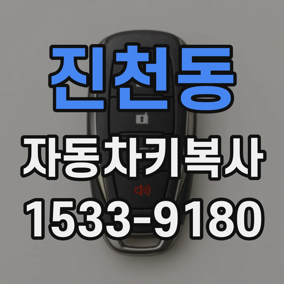 진천동 자동차키복사