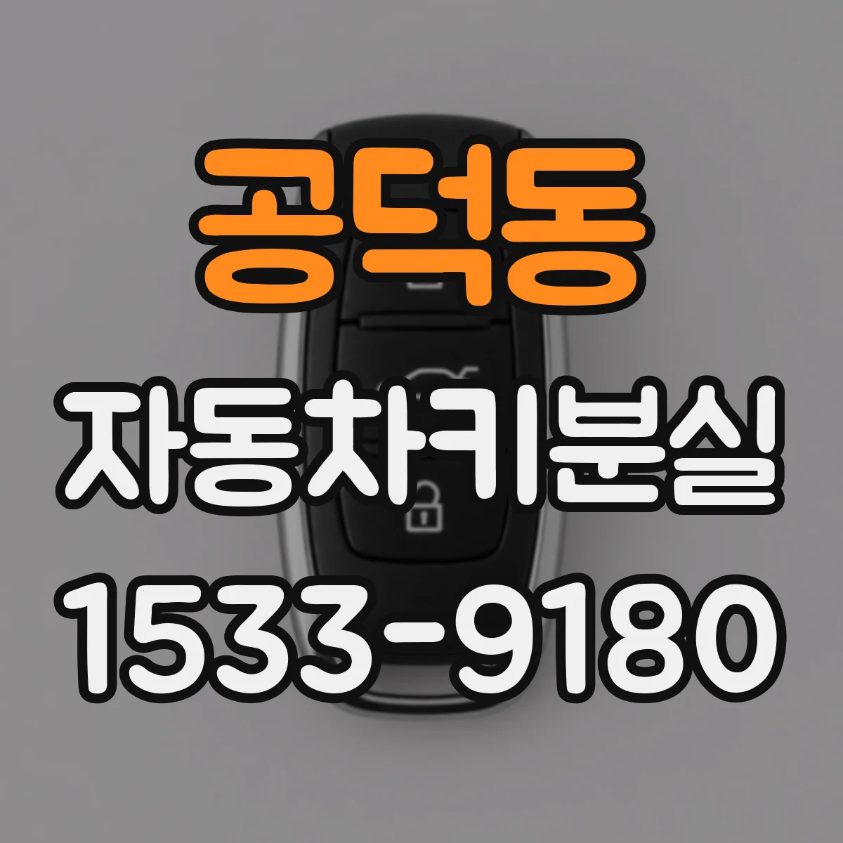 공덕동 자동차키분실