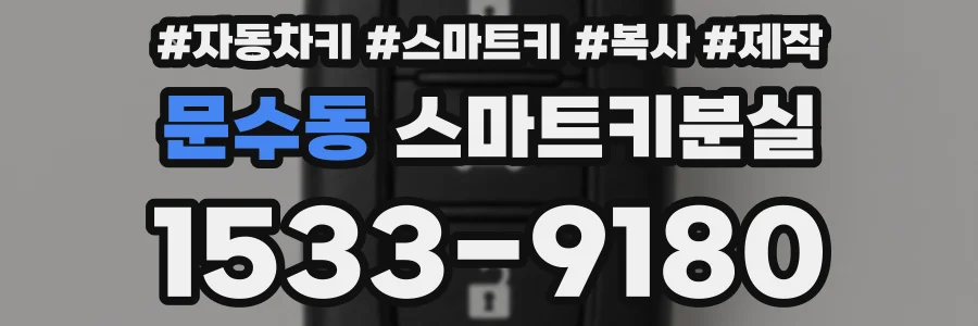 문수동 스마트키분실