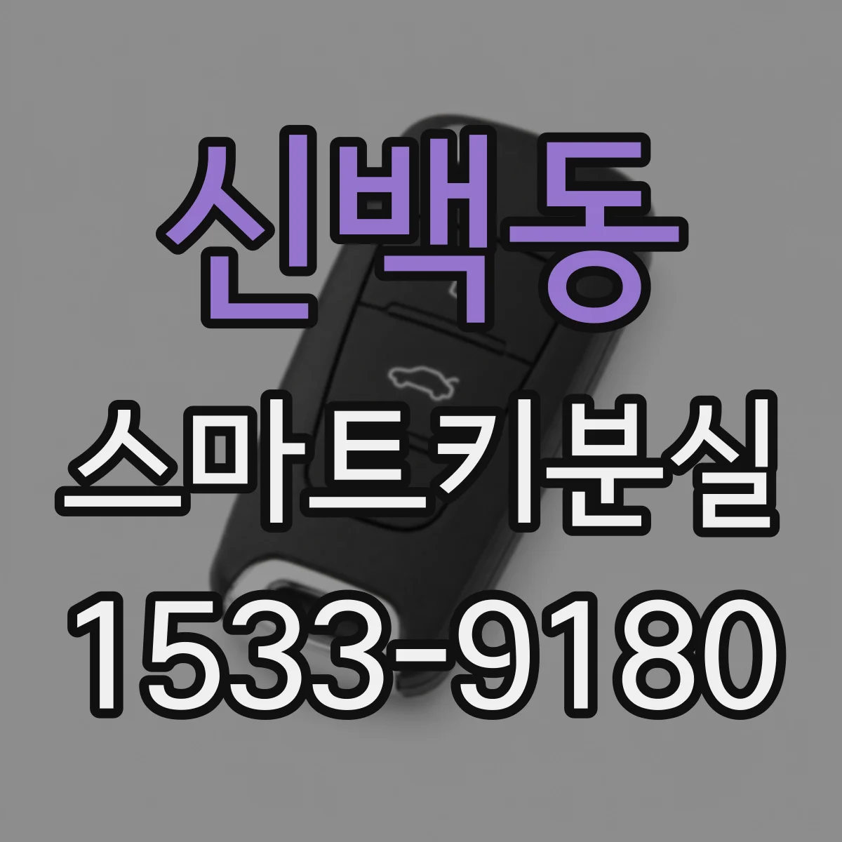 신백동 스마트키분실