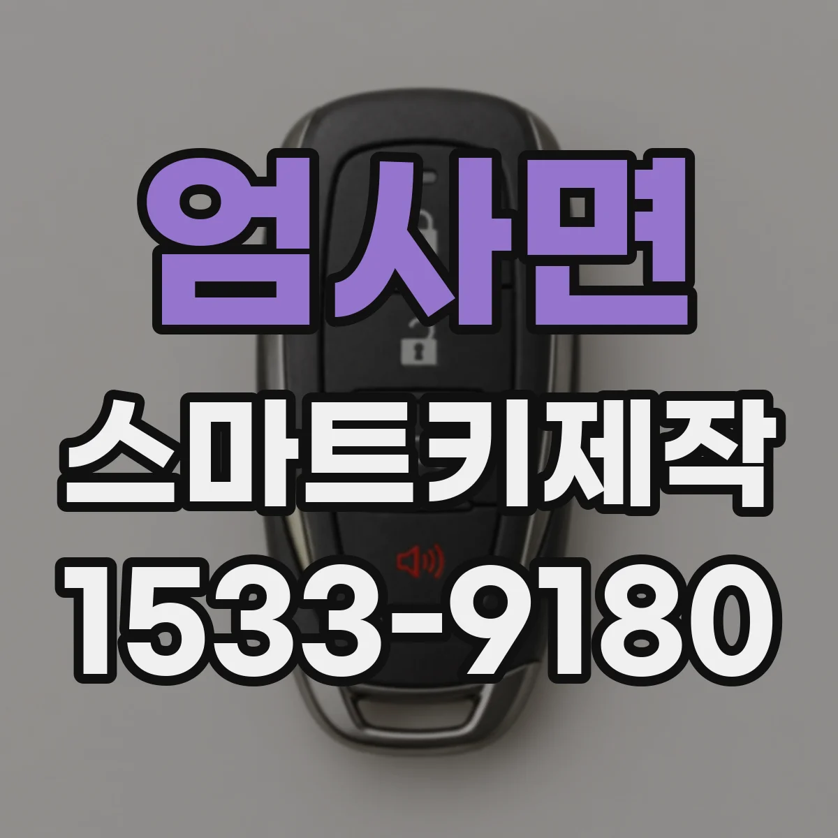 엄사면 스마트키제작