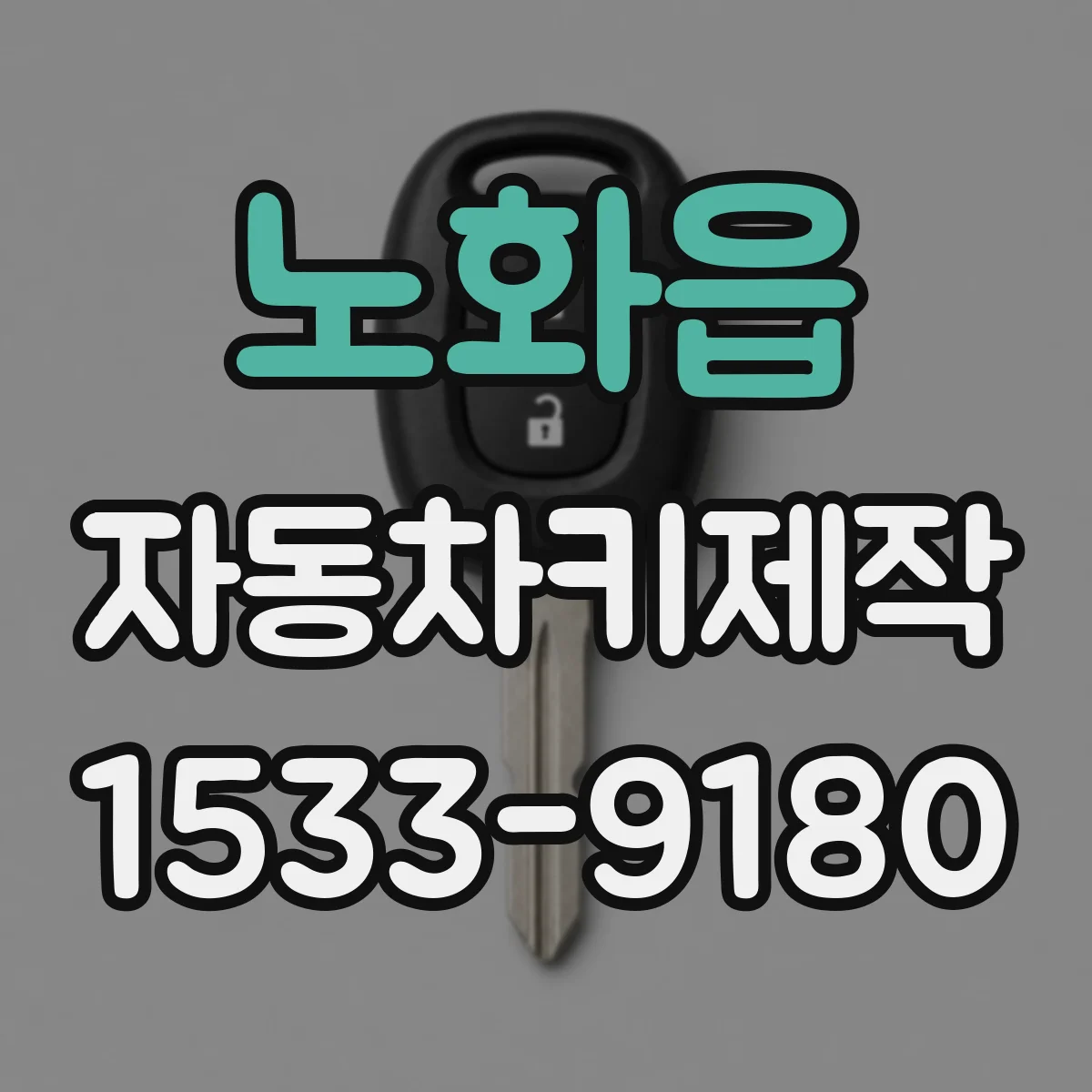 노화읍 자동차키제작