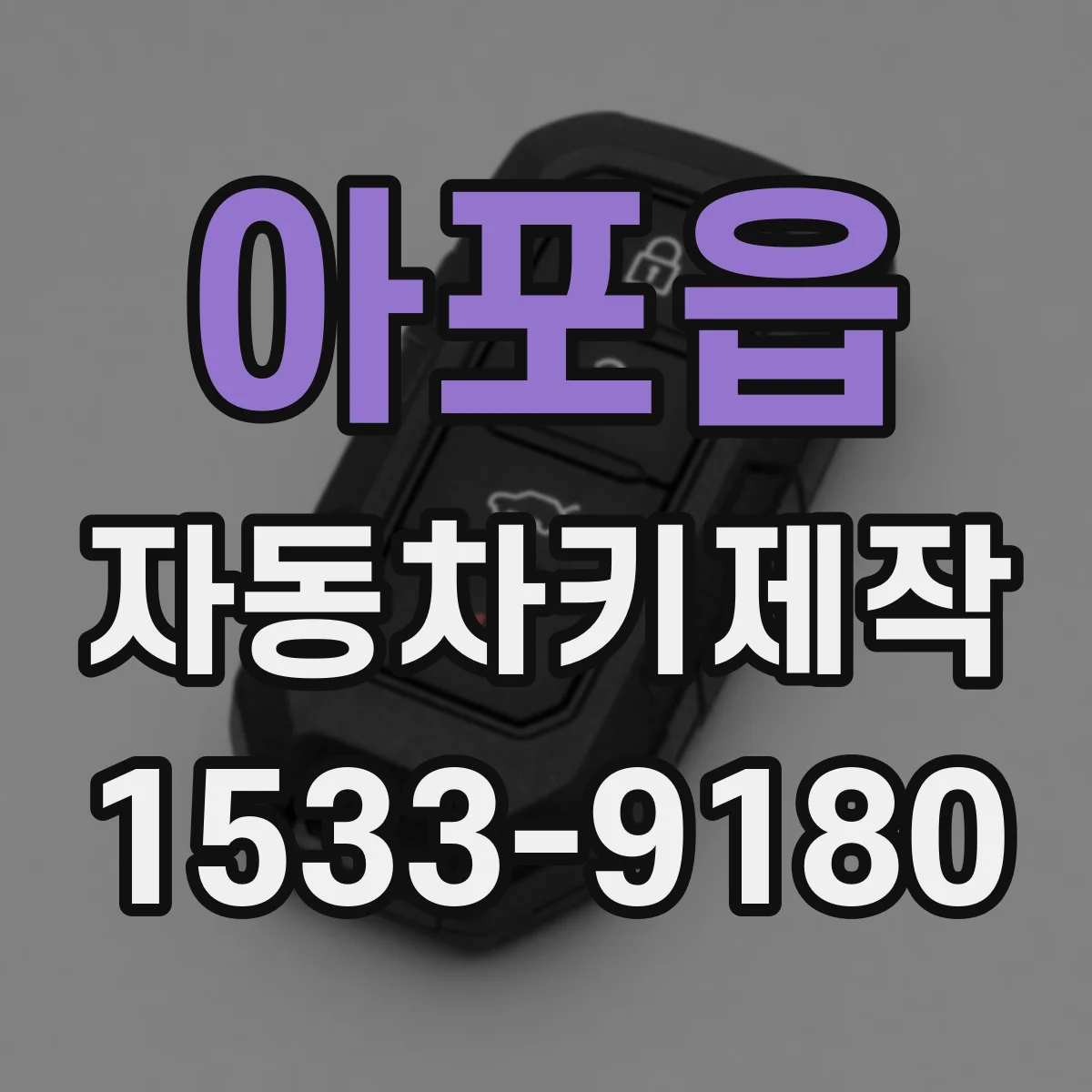 아포읍 자동차키제작