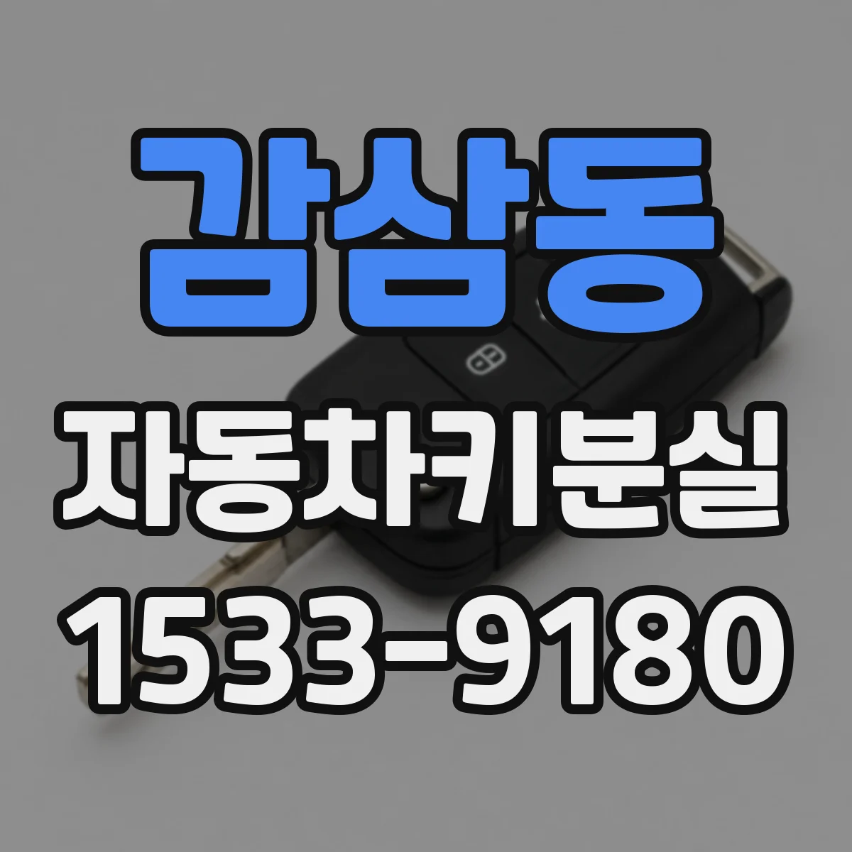 감삼동 자동차키분실