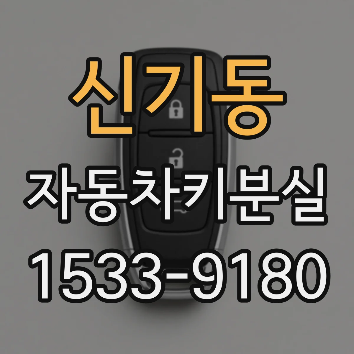 신기동 자동차키분실