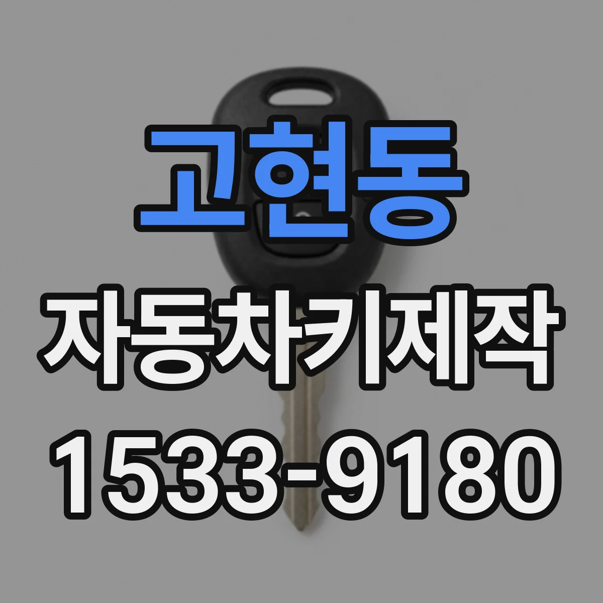 고현동 자동차키제작