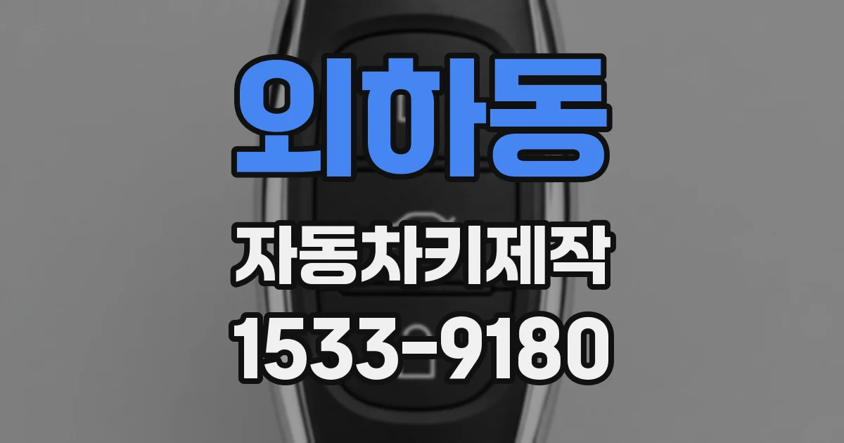 외하동 자동차키제작