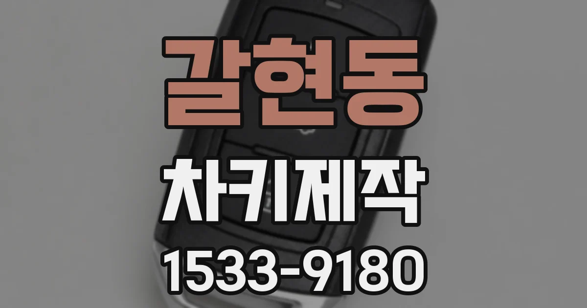 갈현동 차키제작