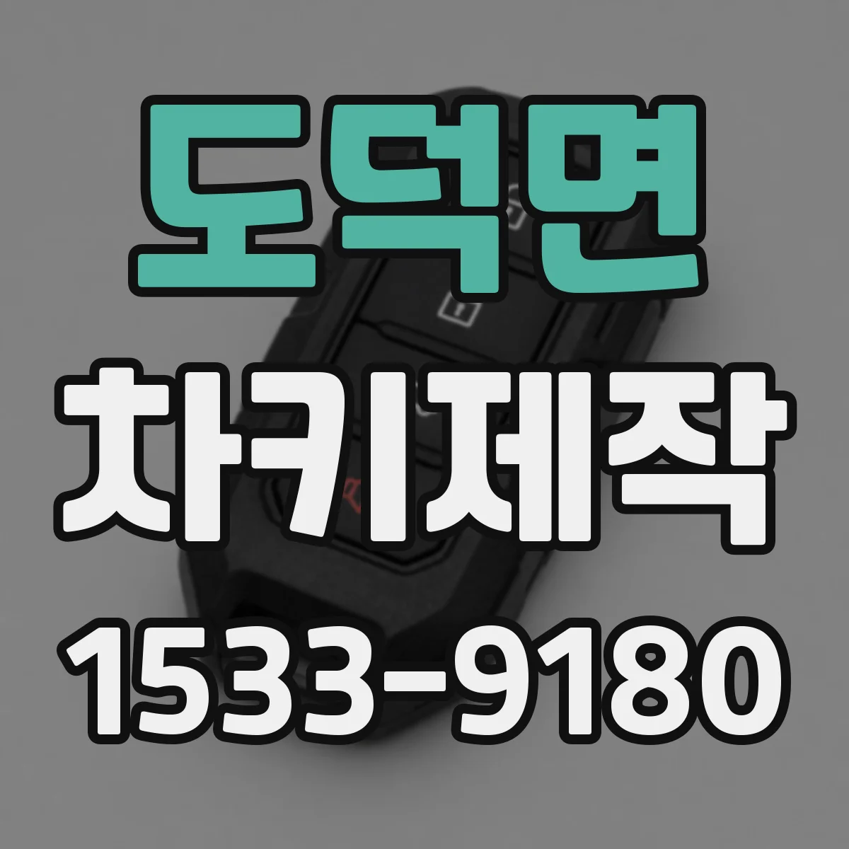 도덕면 차키제작