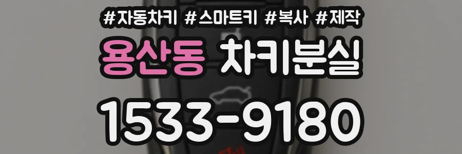용산동 차키분실