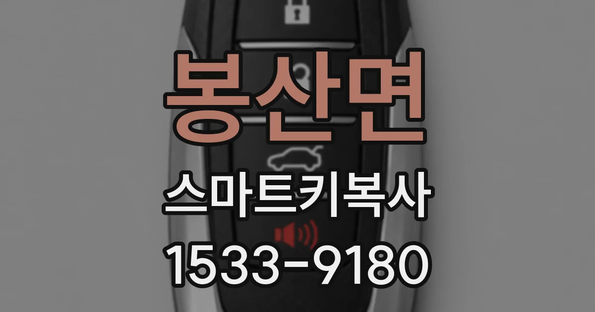 봉산면 스마트키복사