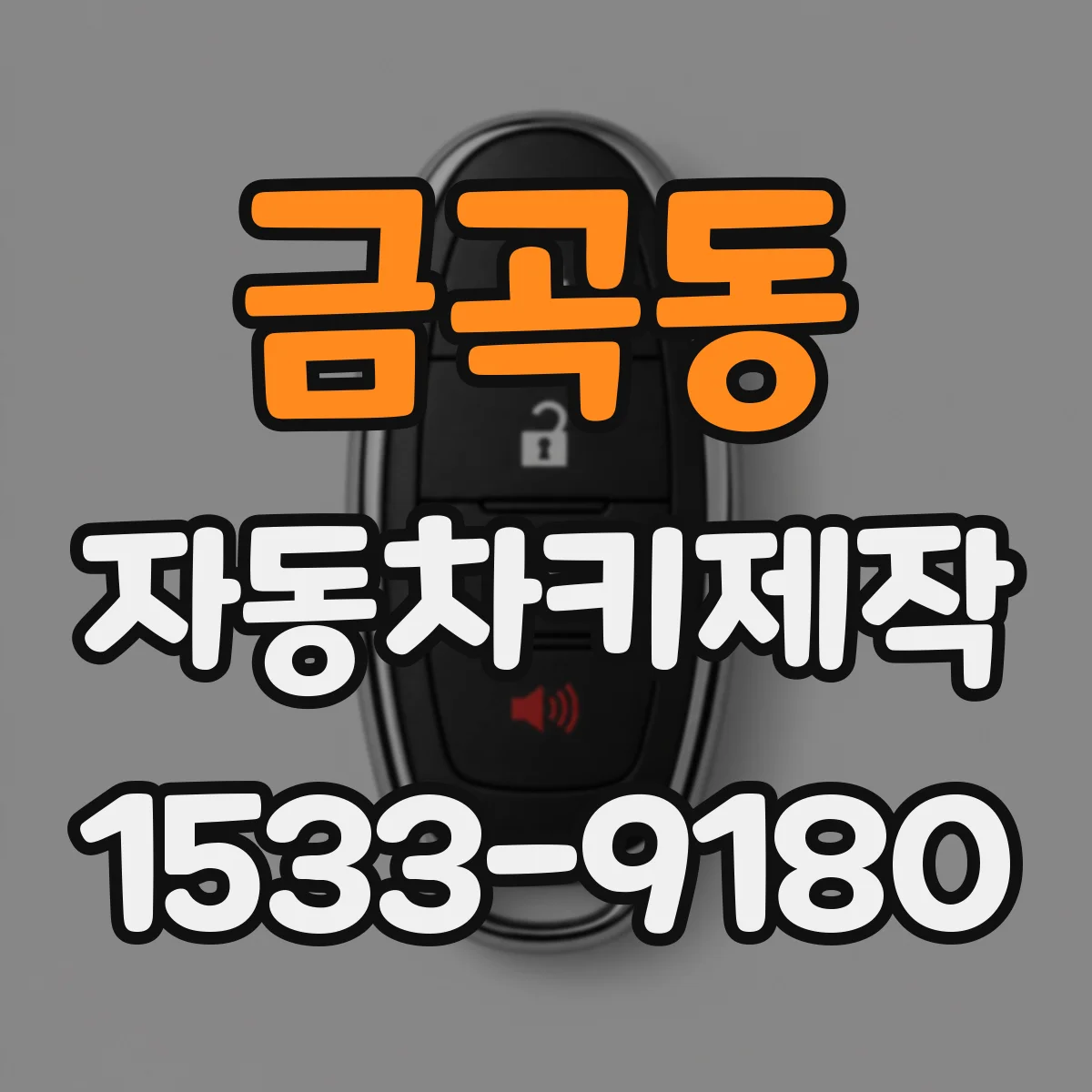 금곡동 자동차키제작