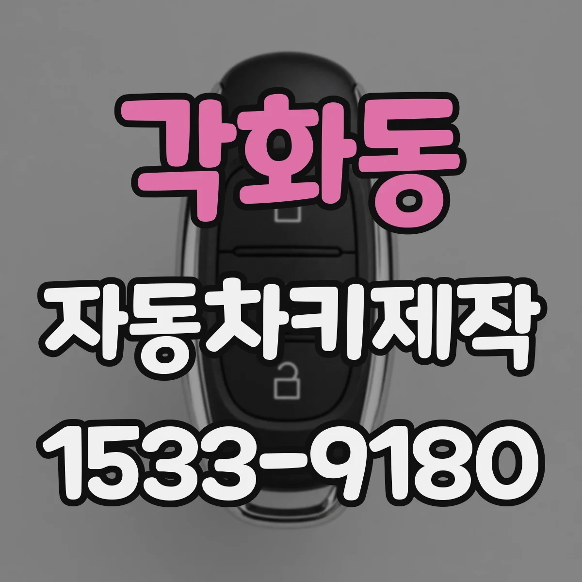 각화동 자동차키제작