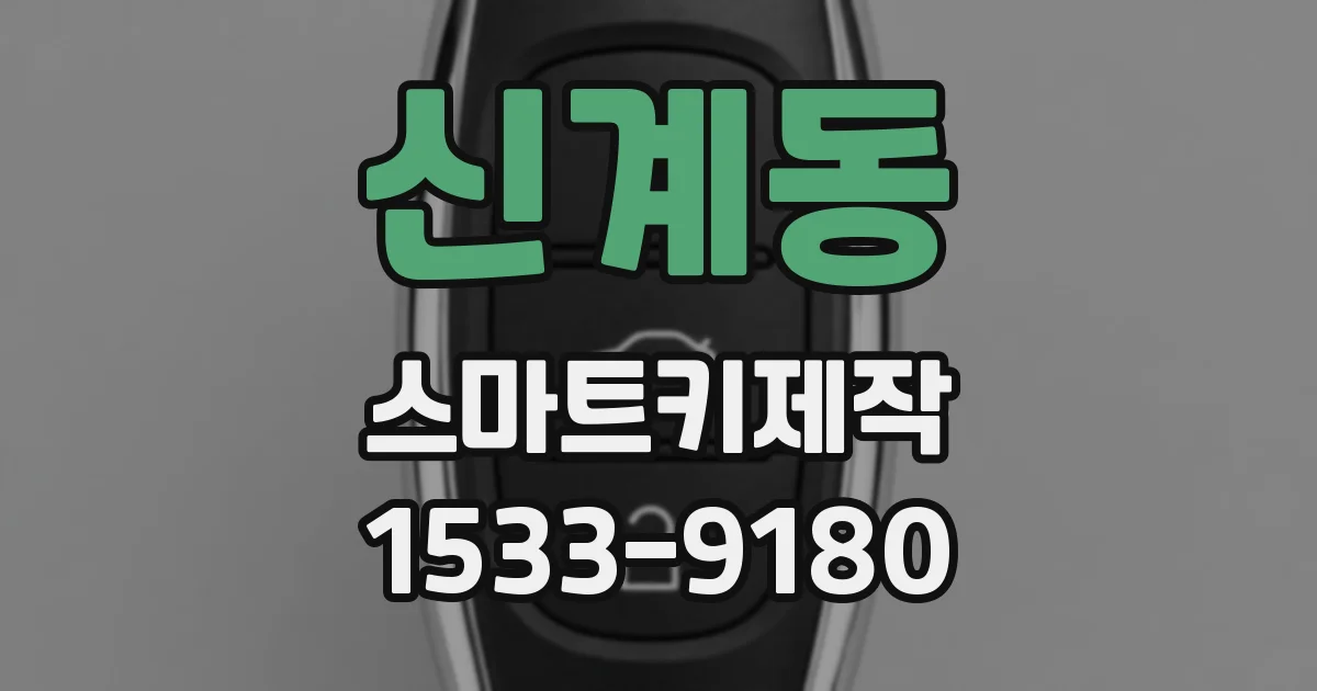 신계동 스마트키제작