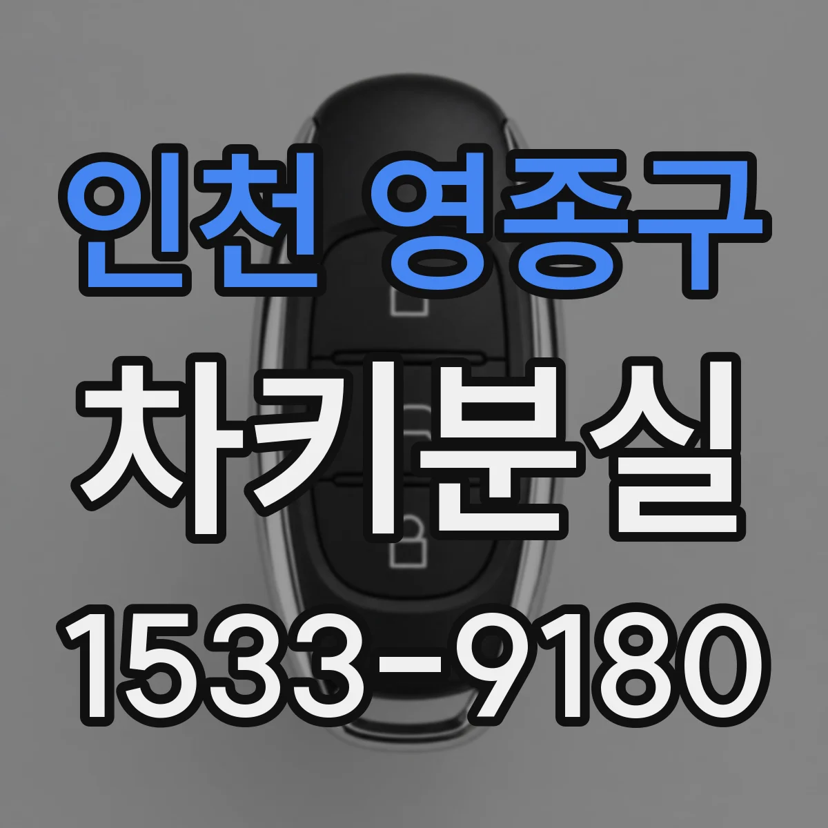 인천 영종구 차키분실