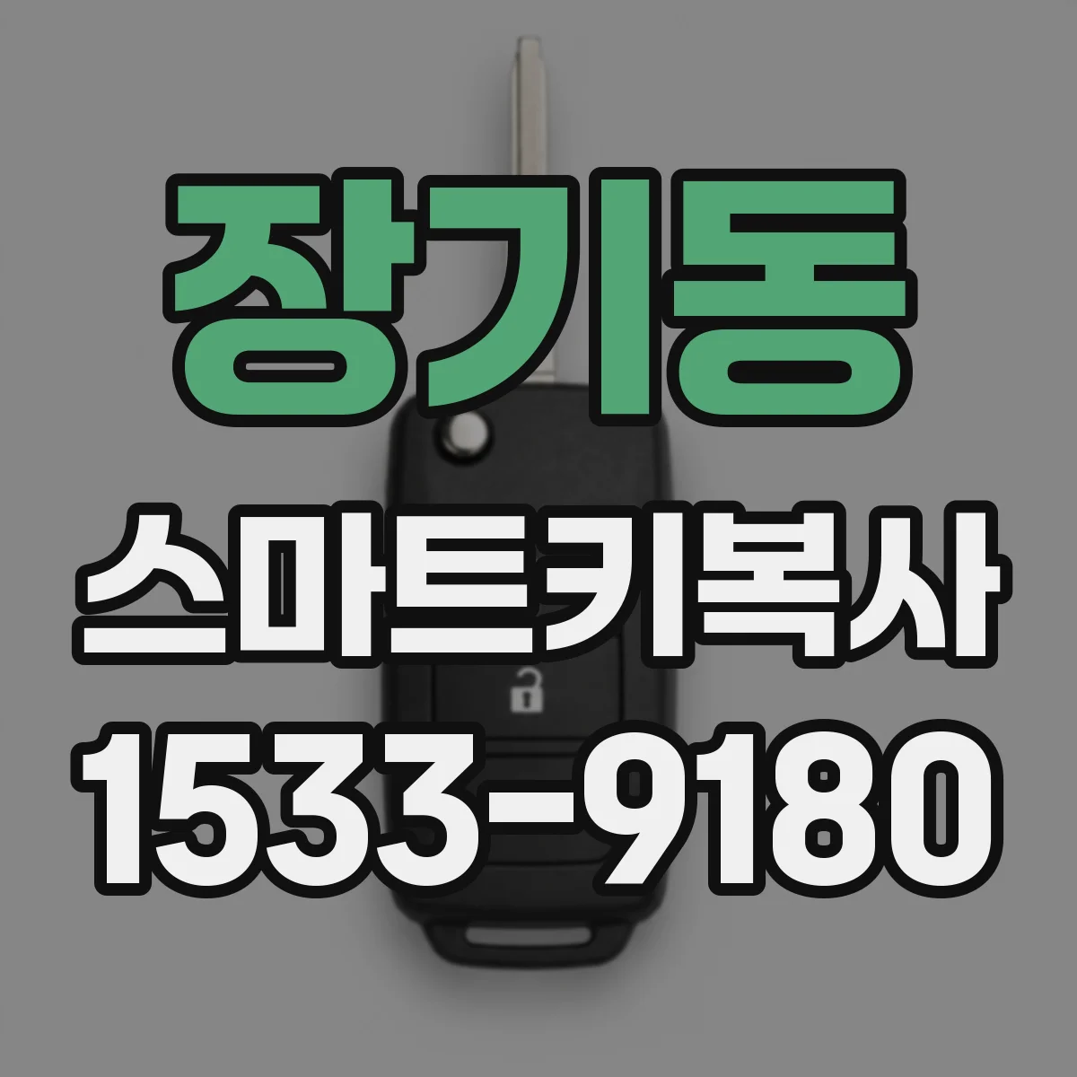 장기동 스마트키복사