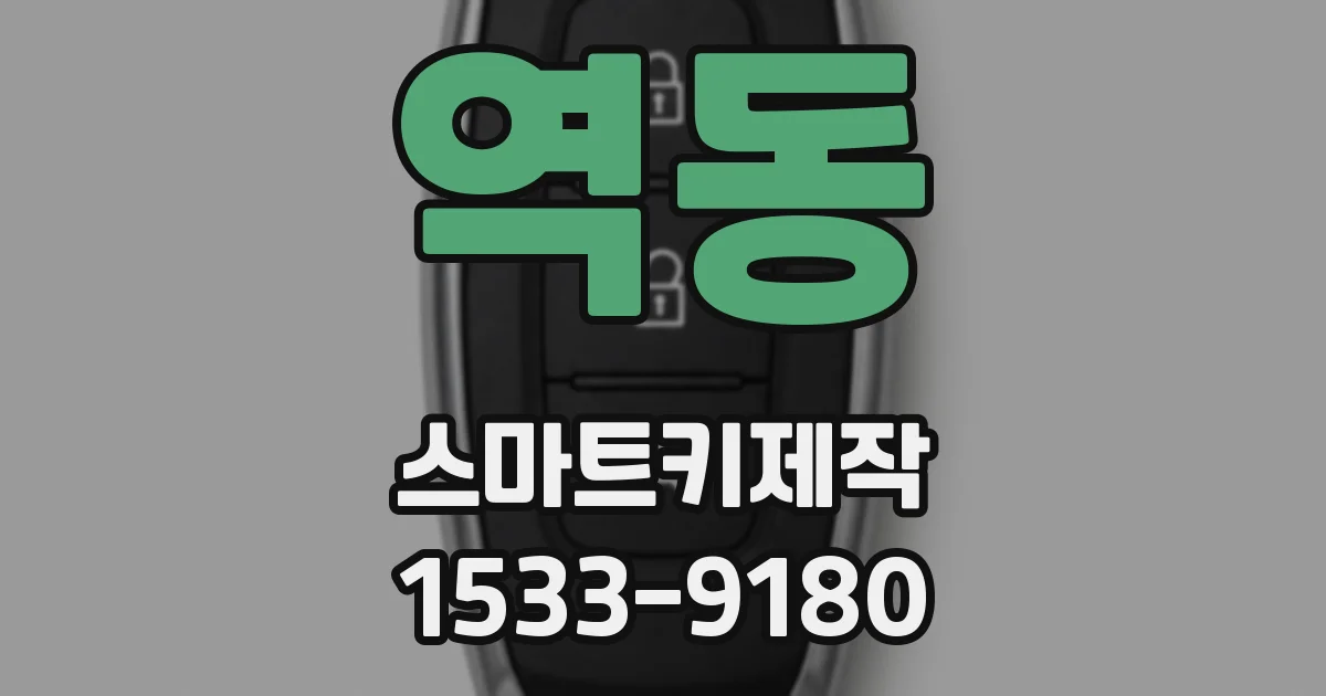 역동 스마트키제작